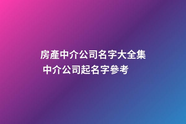 房產中介公司名字大全集 中介公司起名字參考-第1張-公司起名-玄機派